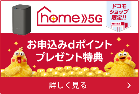 【ドコモショップ限定】home 5G お申込みdポイントプレゼント特典！詳しく見る