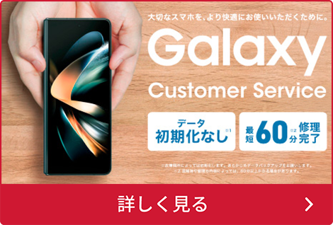 Galaxy端末が故障した！すぐに修理が必要な方必見！ 詳しく見る