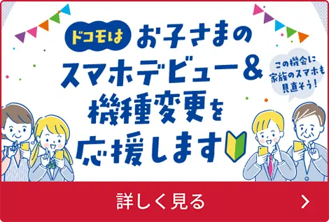ドコモ子育て応援プログラム ご契約中のみなさまへ ドコモはお子さまのスマホデビューを応援します！