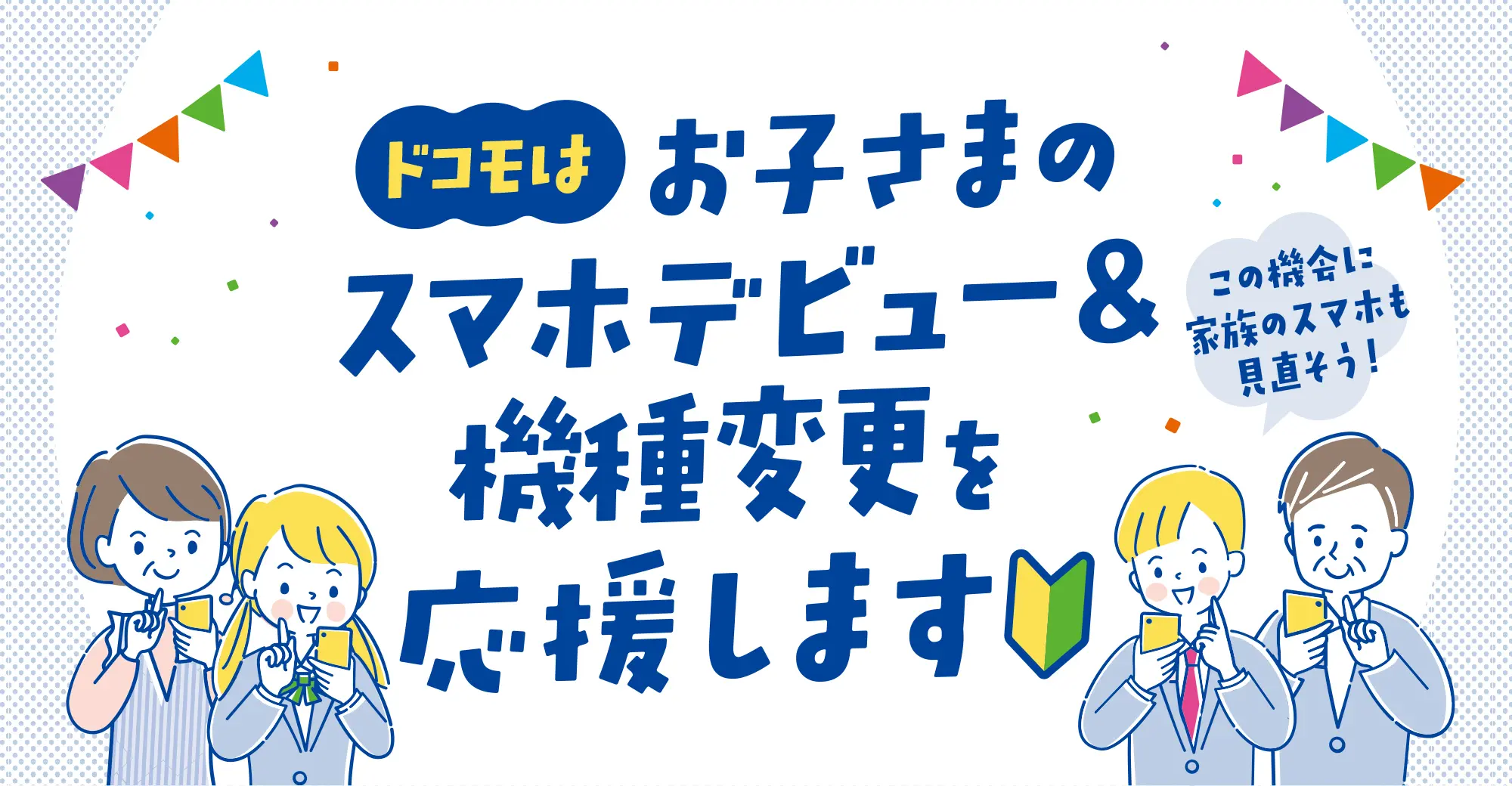 ドコモ子育て応援プログラム