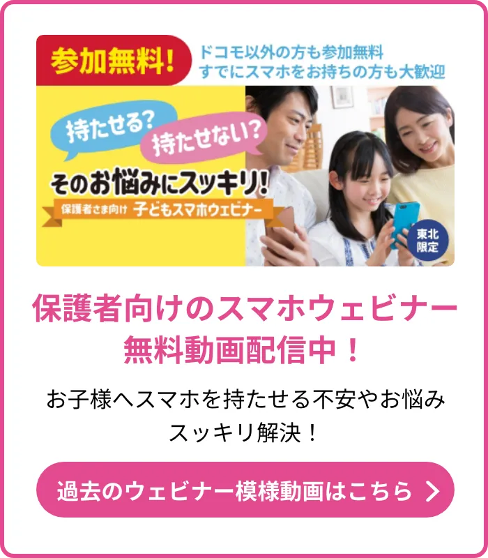 お子さまのスマホデビューはドコモの「はじめてスマホプラン」がオススメ！｜NTTドコモ東北支社