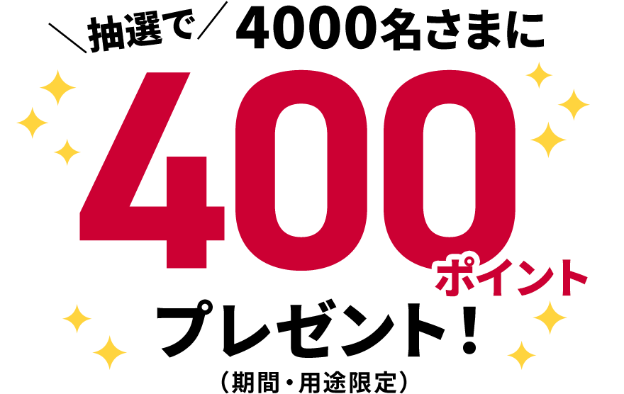 抽選で4000名さまに400ポイント(期間・用途限定)プレゼント!